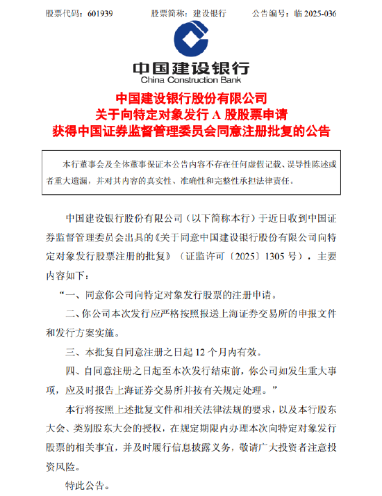 展鵬配资 建设银行：向特定对象发行A股股票申请获中国证监会同意注册批复