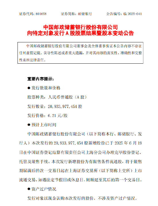 亿海配资 邮储银行：完成向特定对象发行约209.34亿A股股票