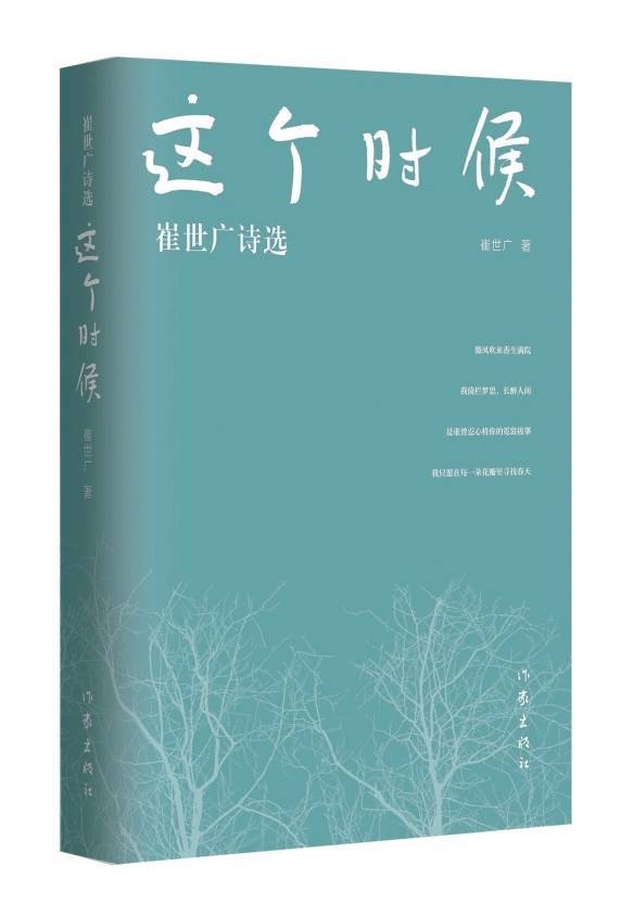 锦达网 诗中有笔，书中有韵，书法家崔世广新诗集《这个时候》近日出版
