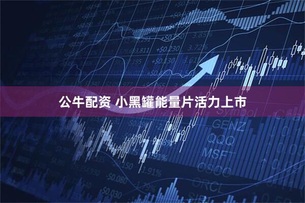 公牛配资 小黑罐能量片活力上市